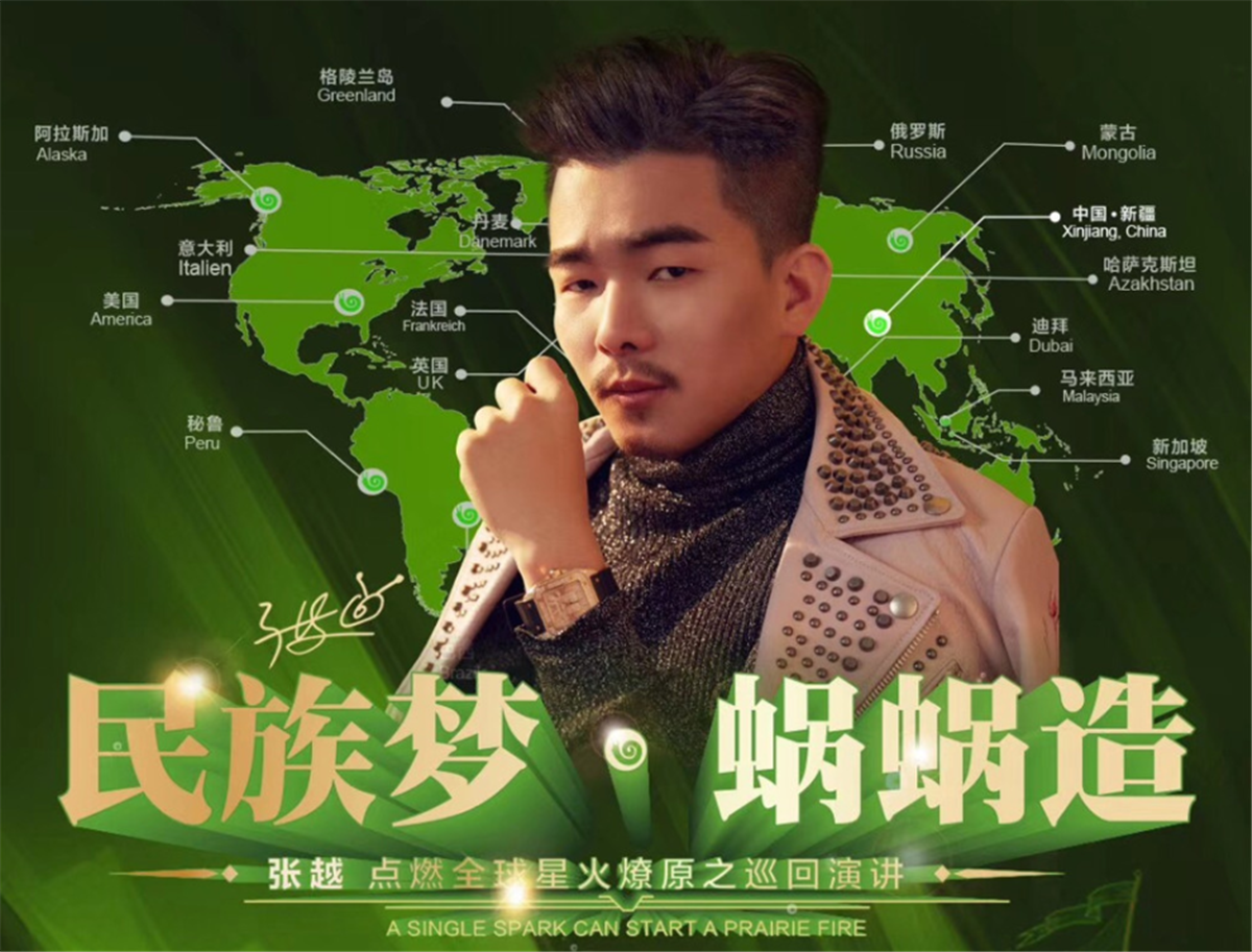 “民族夢 蝸蝸造”——星火燎原張越點燃全球巡講