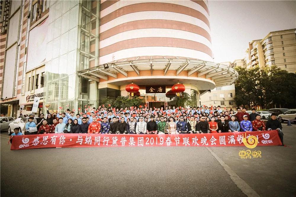 #感恩有你·與蝸同行#黛普集團2019春節聯歡晚宴圓滿收官